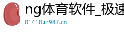 ng体育软件_极速赛车怎么倍投_极速赛车75秒官网_上岸最强回血导师QQ_大发最多人使用的邀请码